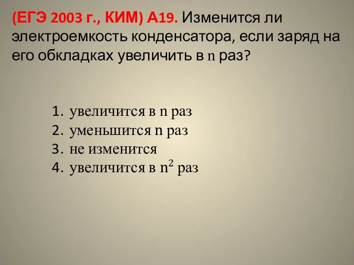 (ЕГЭ 2003 г., КИМ) А19. Изменится ли электроемкость конденсатора, если заряд