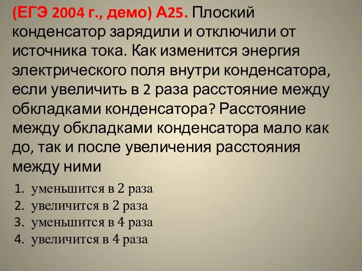 (ЕГЭ 2004 г., демо) А25. Плоский конденсатор зарядили и отключили от