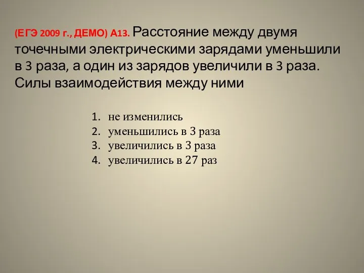 (ЕГЭ 2009 г., ДЕМО) А13. Расстояние между двумя точечными электрическими зарядами