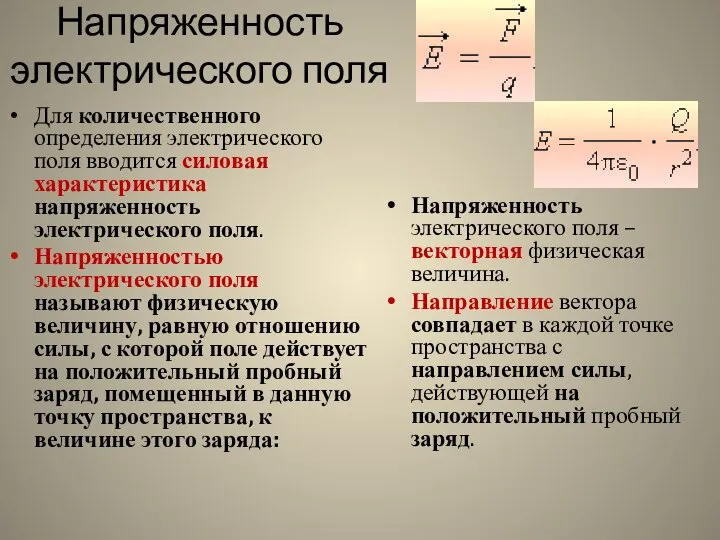 Напряженность электрического поля Для количественного определения электрического поля вводится силовая характеристика