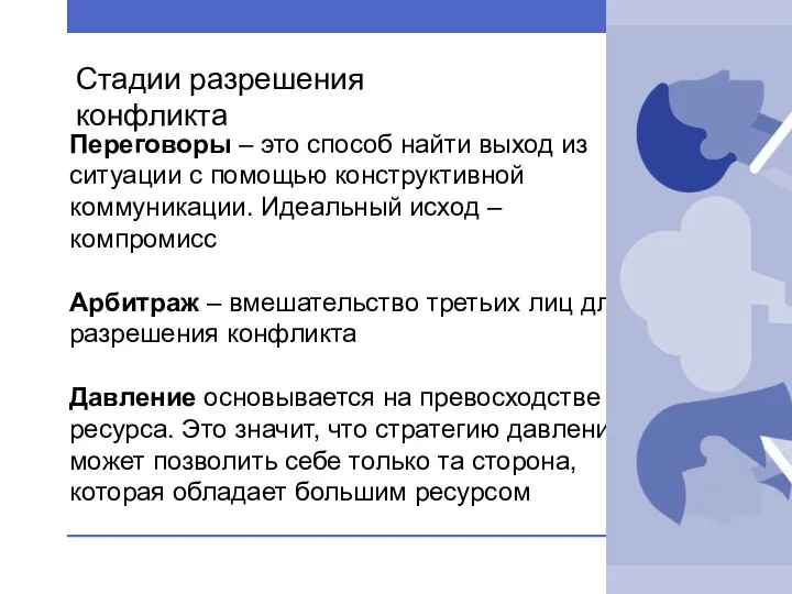 Переговоры – это способ найти выход из ситуации с помощью конструктивной