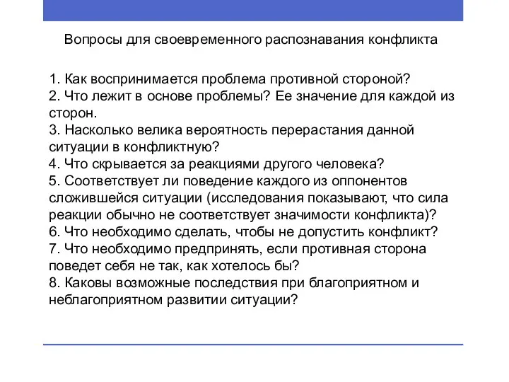 1. Как воспринимается проблема противной стороной? 2. Что лежит в основе