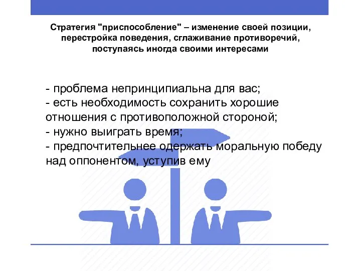 Стратегия "приспособление" – изменение своей позиции, перестройка поведения, сглаживание противоречий, поступаясь