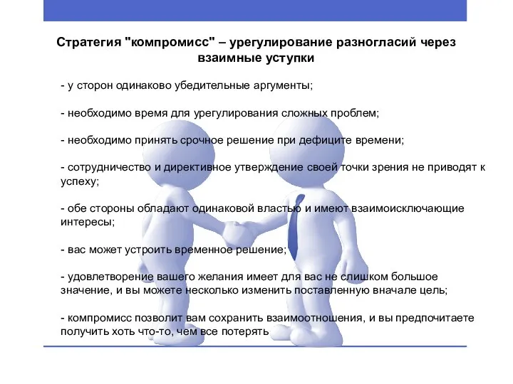 Стратегия "компромисс" – урегулирование разногласий через взаимные уступки - у сторон