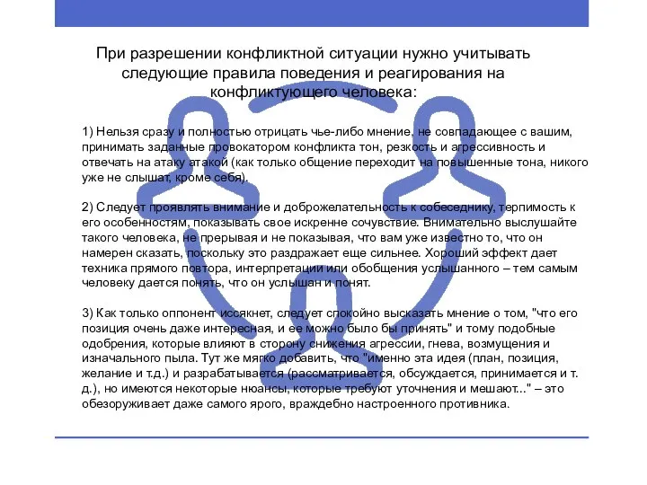 1) Нельзя сразу и полностью отрицать чье-либо мнение, не совпадающее с