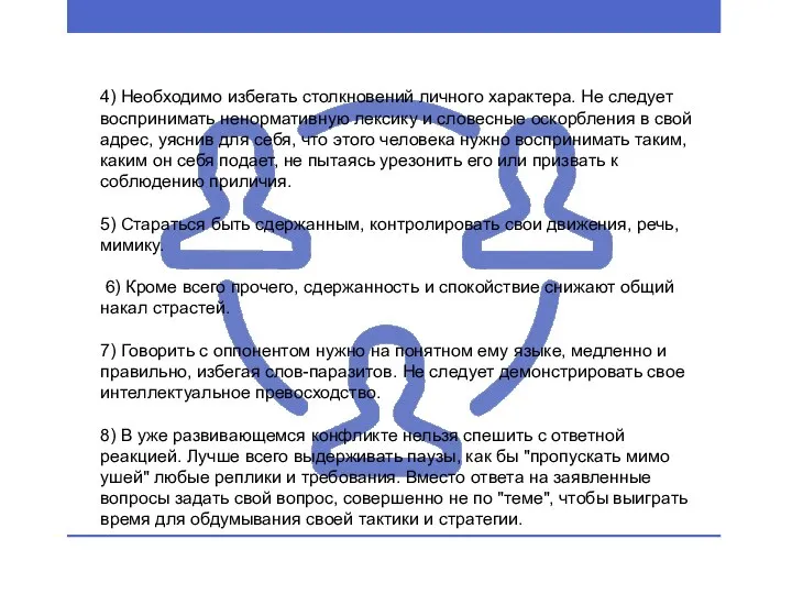 4) Необходимо избегать столкновений личного характера. Не следует воспринимать ненормативную лексику