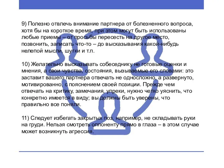 9) Полезно отвлечь внимание партнера от болезненного вопроса, хотя бы на