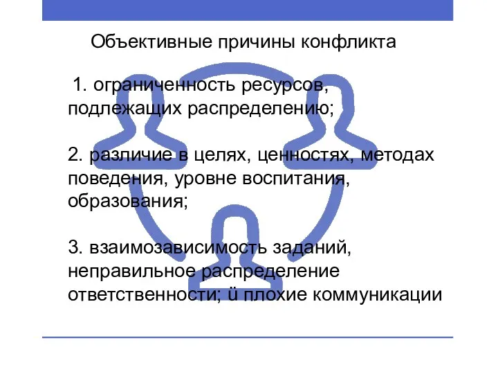 Объективные причины конфликта 1. ограниченность ресурсов, подлежащих распределению; 2. различие в