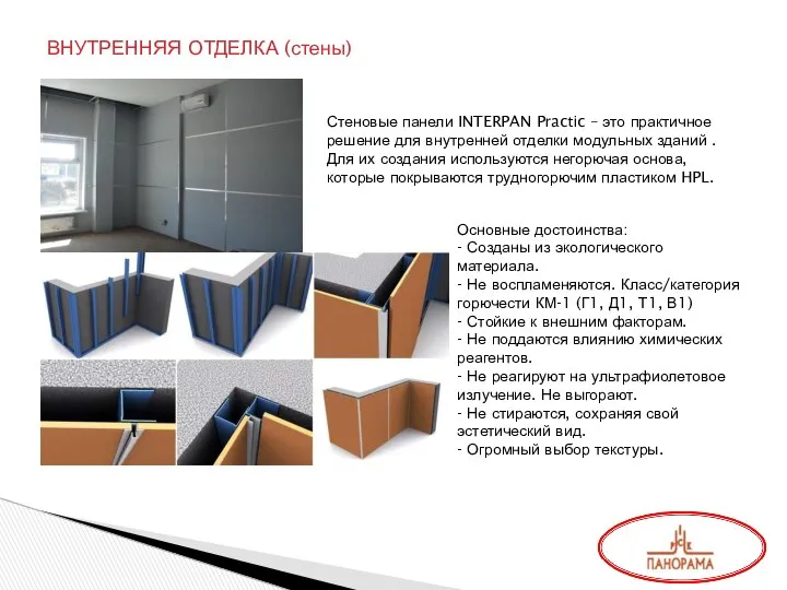 ВНУТРЕННЯЯ ОТДЕЛКА (стены) Стеновые панели INTERPAN Practic – это практичное решение