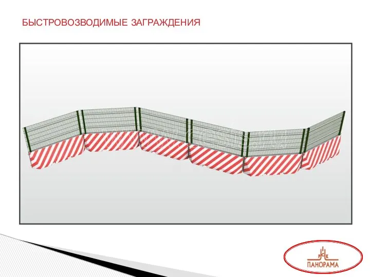 БЫСТРОВОЗВОДИМЫЕ ЗАГРАЖДЕНИЯ