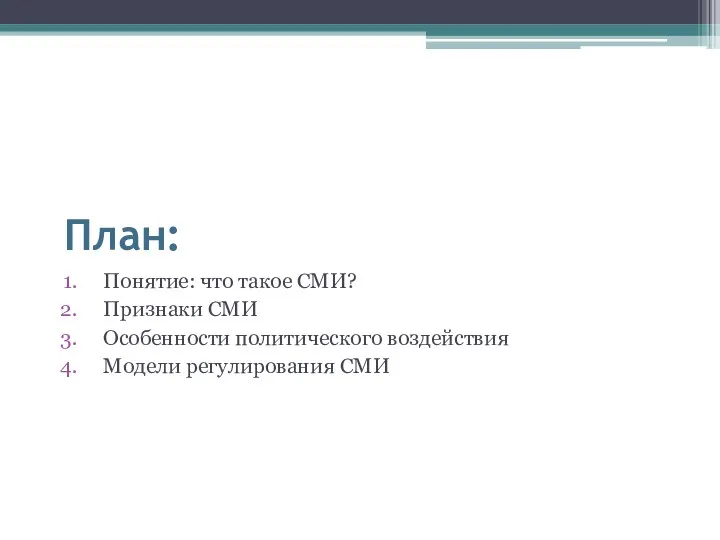 План: Понятие: что такое СМИ? Признаки СМИ Особенности политического воздействия Модели регулирования СМИ