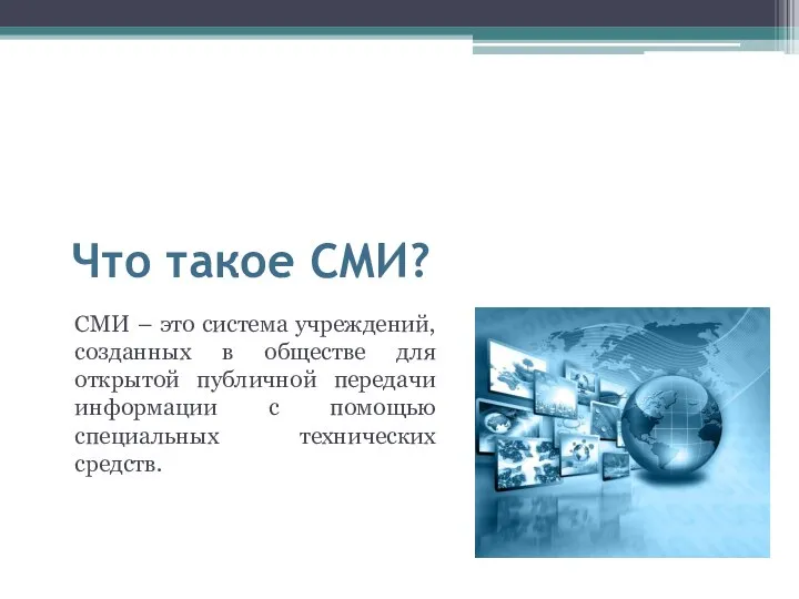 Что такое СМИ? СМИ – это система учреждений, созданных в обществе