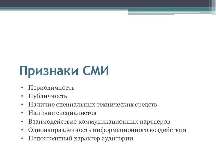 Признаки СМИ Периодичность Публичность Наличие специальных технических средств Наличие специалистов Взаимодействие