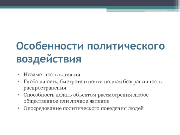 Особенности политического воздействия Незаметность влияния Глобальность, быстрота и почти полная безграничность