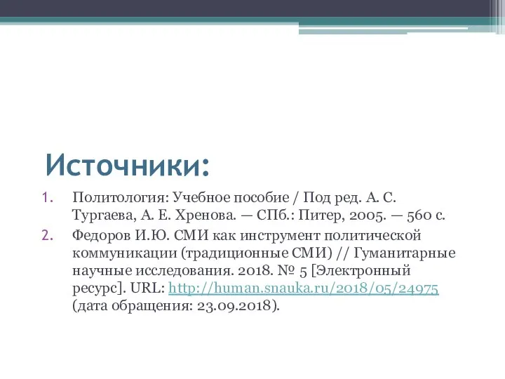 Источники: Политология: Учебное пособие / Под ред. А. С. Тургаева, А.