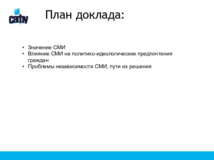 План доклада: Значение СМИ Влияние СМИ на политико-идеологические предпочтения граждан Проблемы независимости СМИ, пути их решения