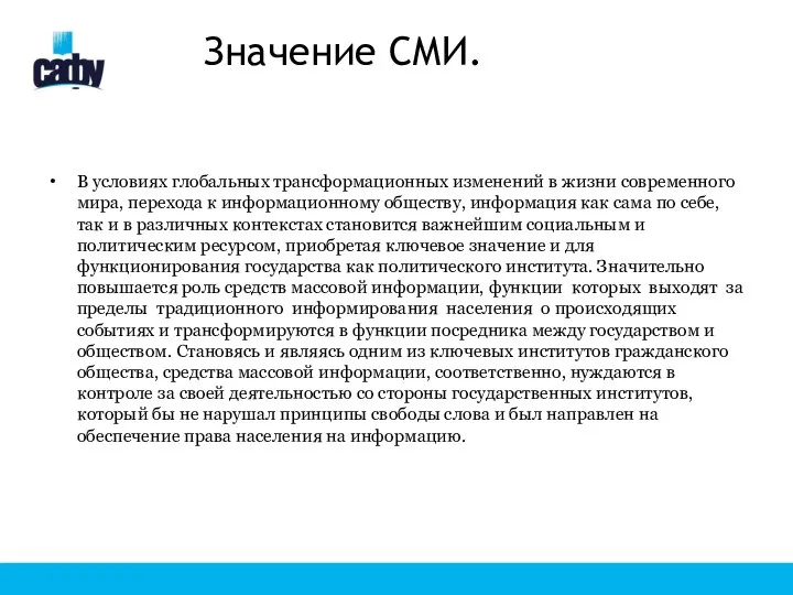 Значение СМИ. В условиях глобальных трансформационных изменений в жизни современного мира,