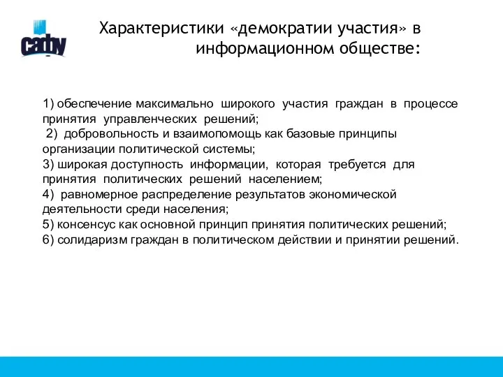 Характеристики «демократии участия» в информационном обществе: 1) обеспечение максимально широкого участия