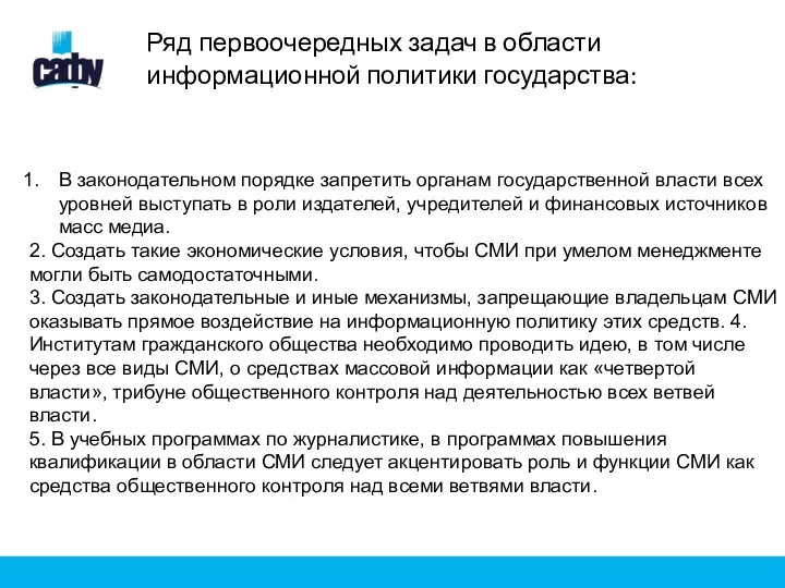 Ряд первоочередных задач в области информационной политики государства: В законодательном порядке