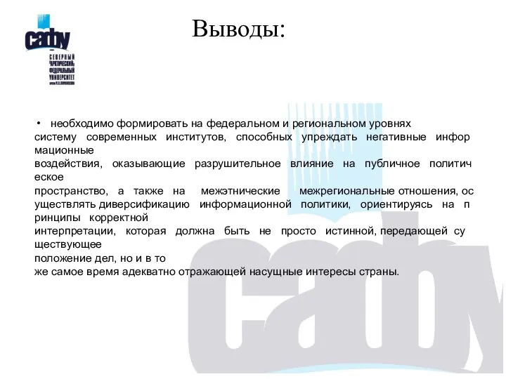 Выводы: необходимо формировать на федеральном и региональном уровнях систему современных институтов,