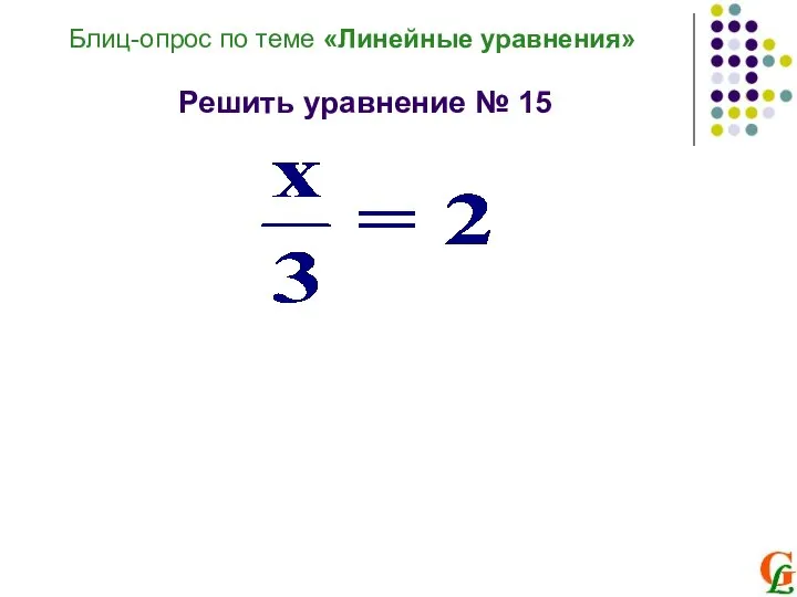 Блиц-опрос по теме «Линейные уравнения» Решить уравнение № 15