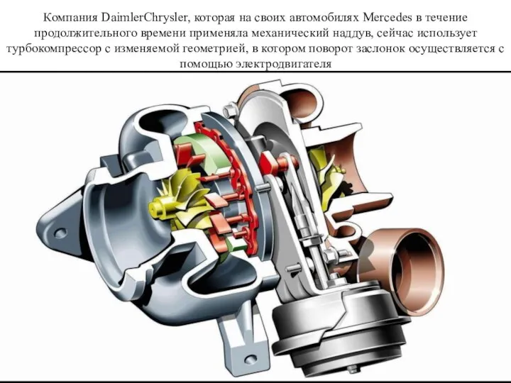 Компания DaimlerChrysler, которая на своих автомобилях Mercedes в течение продолжительного времени