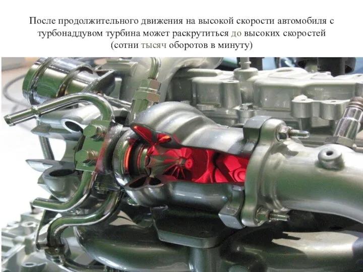 После продолжительного движения на высокой скорости автомобиля с турбонаддувом турбина может