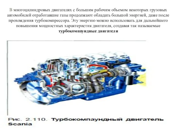 В многоцилиндровых двигателях с большим рабочим объемом некоторых грузовых автомобилей отработавшие