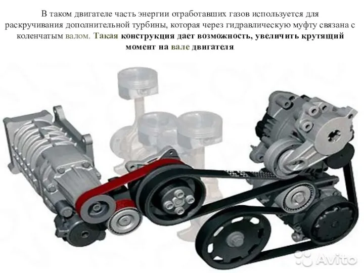 В таком двигателе часть энергии отработавших газов используется для раскручивания дополнительной