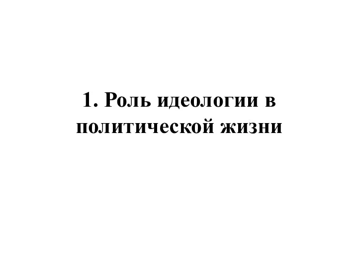 1. Роль идеологии в политической жизни