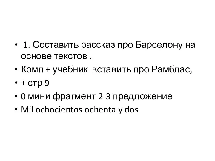 1. Составить рассказ про Барселону на основе текстов . Комп +