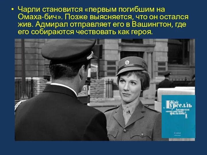 Чарли становится «первым погибшим на Омаха-бич». Позже выясняется, что он остался