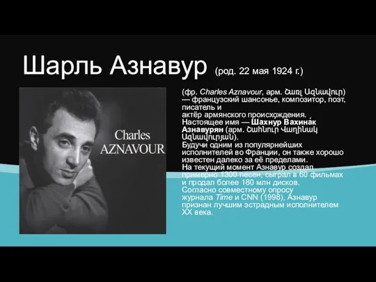 Шарль Азнавур (род. 22 мая 1924 г.) (фр. Charles Aznavour, арм.