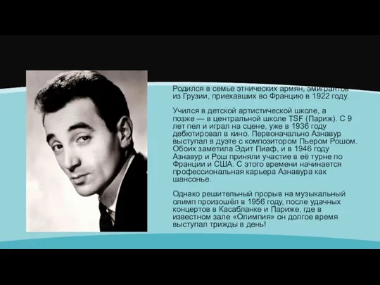 Родился в семье этнических армян, эмигрантов из Грузии, приехавших во Францию