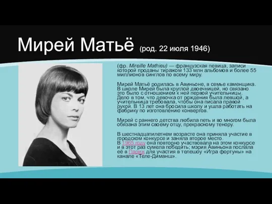 Мирей Матьё (род. 22 июля 1946) (фр. Mireille Mathieu) — французская