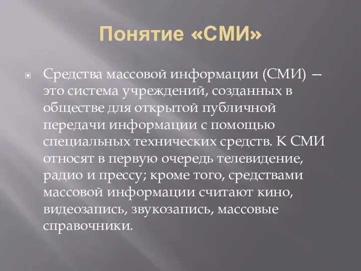 Понятие «СМИ» Средства массовой информации (СМИ) — это система учреждений, созданных