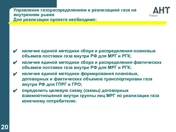 Управление газораспределением и реализацией газа на внутреннем рынке Для реализации проекта