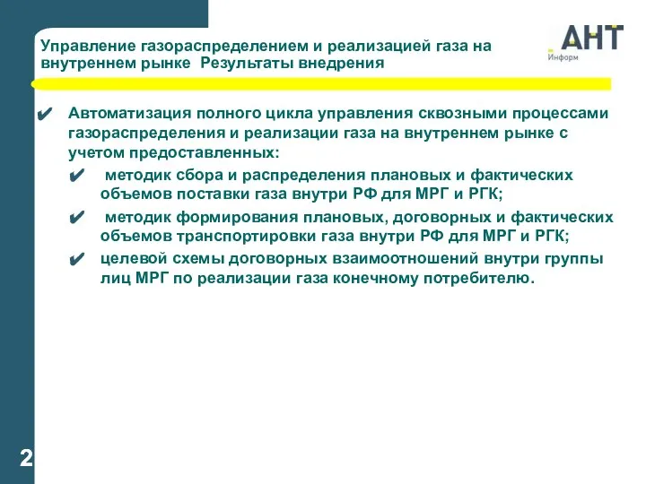 Автоматизация полного цикла управления сквозными процессами газораспределения и реализации газа на