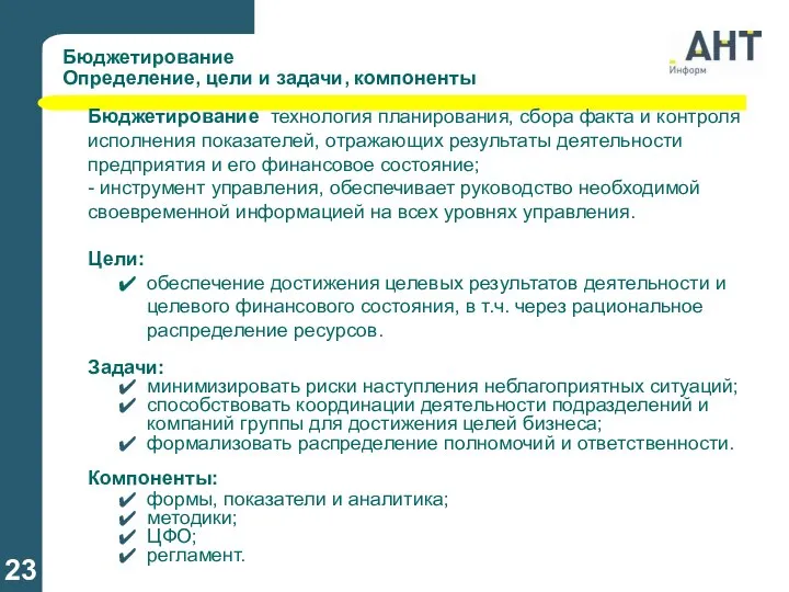 Бюджетирование Определение, цели и задачи, компоненты Бюджетирование ­ технология планирования, сбора