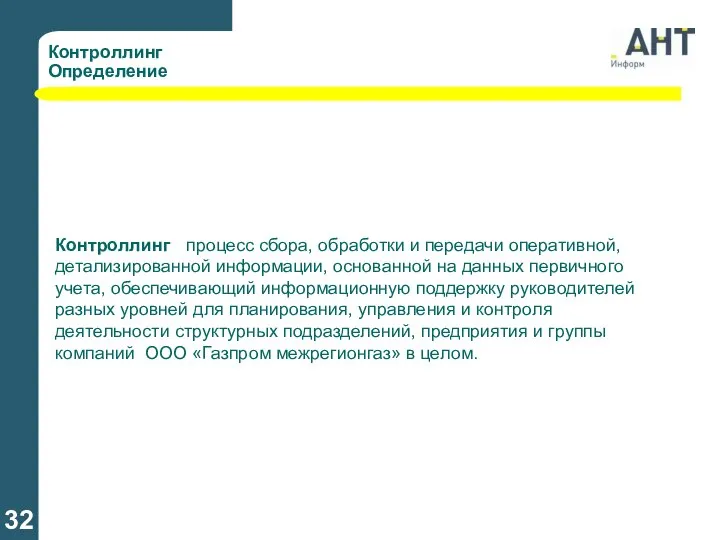 Контроллинг Определение Контроллинг ­ процесс сбора, обработки и передачи оперативной, детализированной