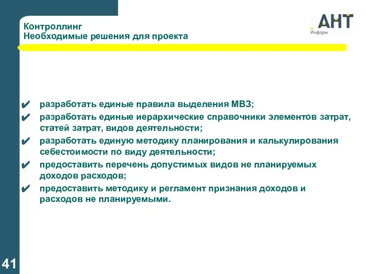 разработать единые правила выделения МВЗ; разработать единые иерархические справочники элементов затрат,