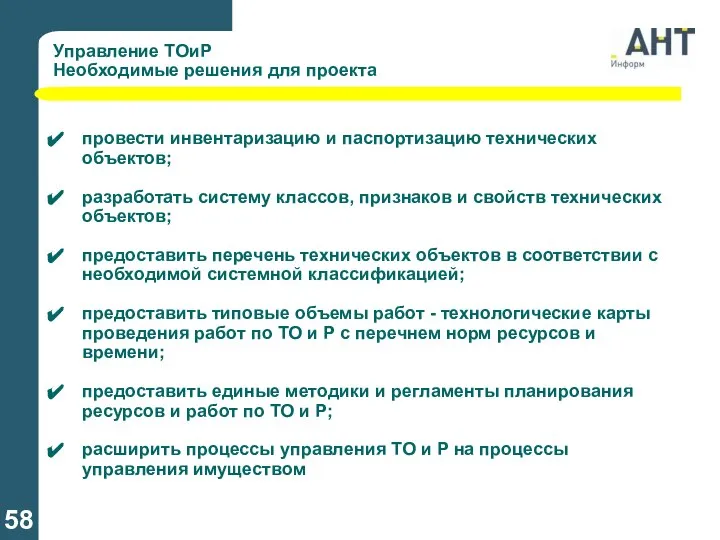 провести инвентаризацию и паспортизацию технических объектов; разработать систему классов, признаков и