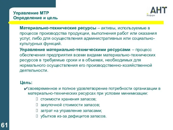 Управление МТР Определение и цель Материально-технические ресурсы – активы, используемые в