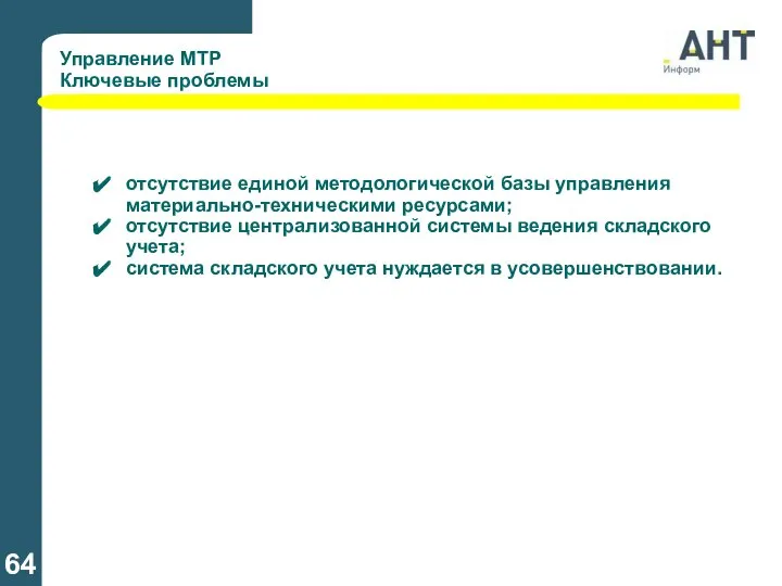 Управление МТР Ключевые проблемы отсутствие единой методологической базы управления материально-техническими ресурсами;