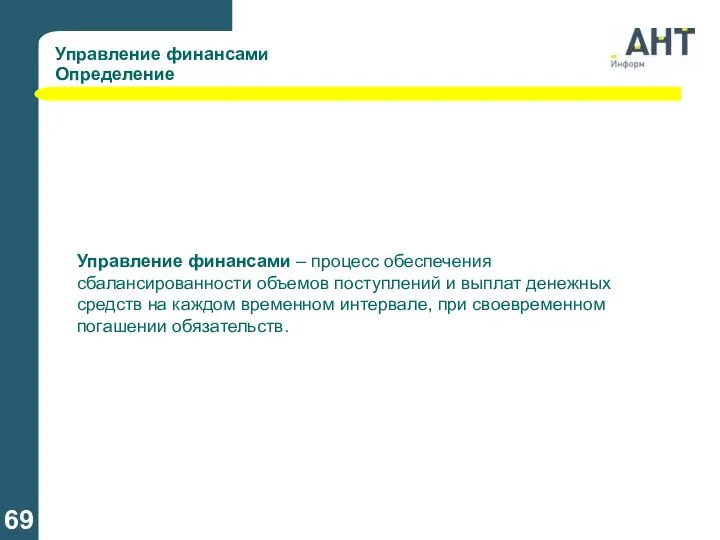 Управление финансами Определение Управление финансами – процесс обеспечения сбалансированности объемов поступлений