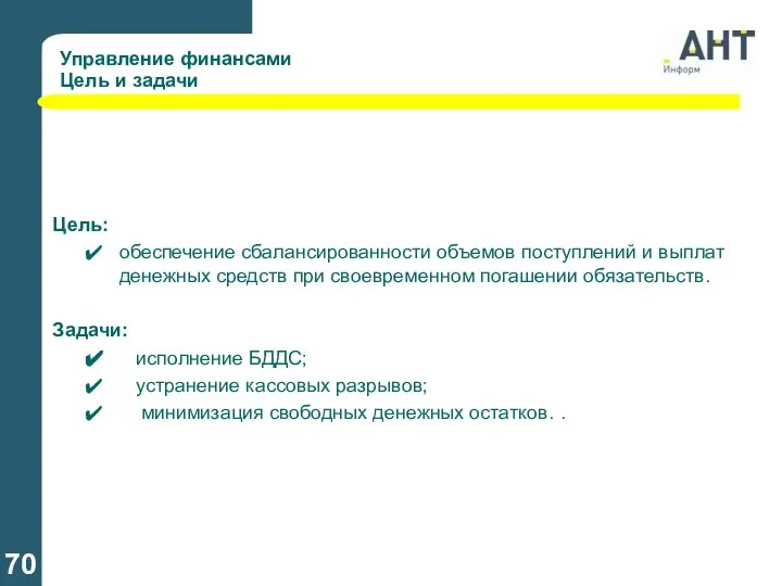 Управление финансами Цель и задачи Цель: обеспечение сбалансированности объемов поступлений и