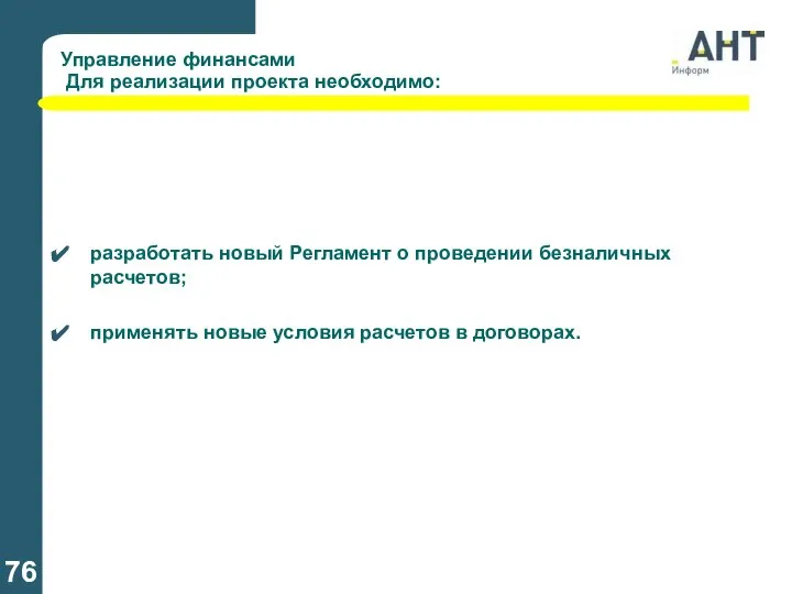 Управление финансами Для реализации проекта необходимо: разработать новый Регламент о проведении