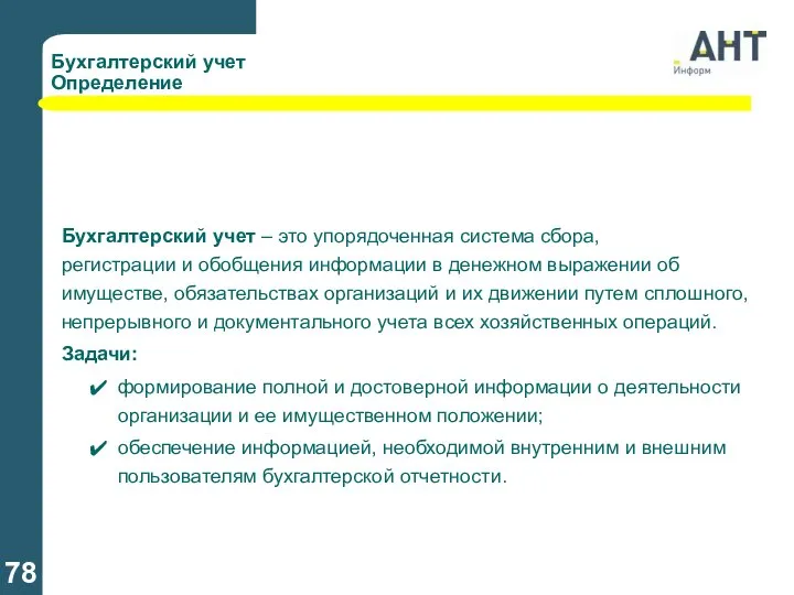 Бухгалтерский учет Определение Бухгалтерский учет – это упорядоченная система сбора, регистрации