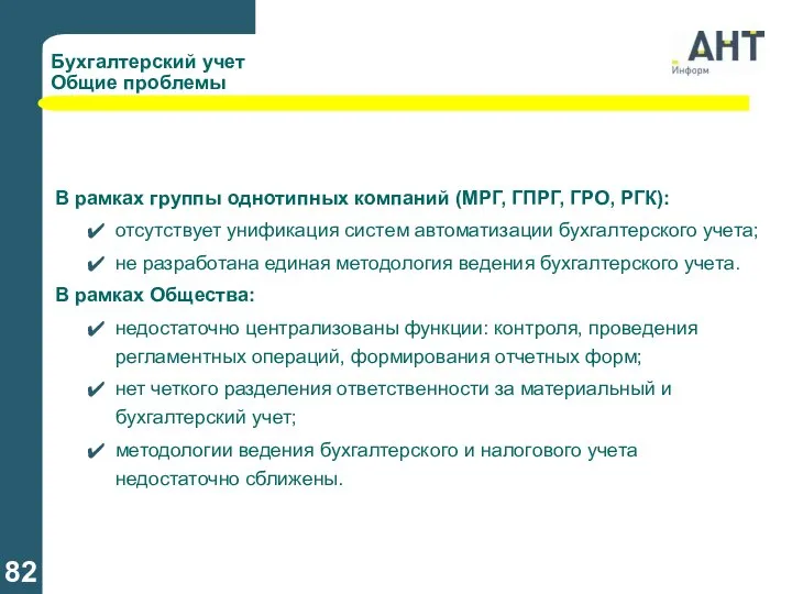 В рамках группы однотипных компаний (МРГ, ГПРГ, ГРО, РГК): отсутствует унификация