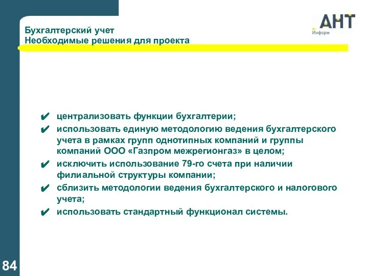 Бухгалтерский учет Необходимые решения для проекта централизовать функции бухгалтерии; использовать единую